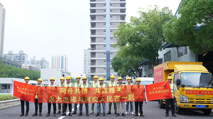 積極響應河南救災需要，馳援河南，為電梯 安全運行保駕護航