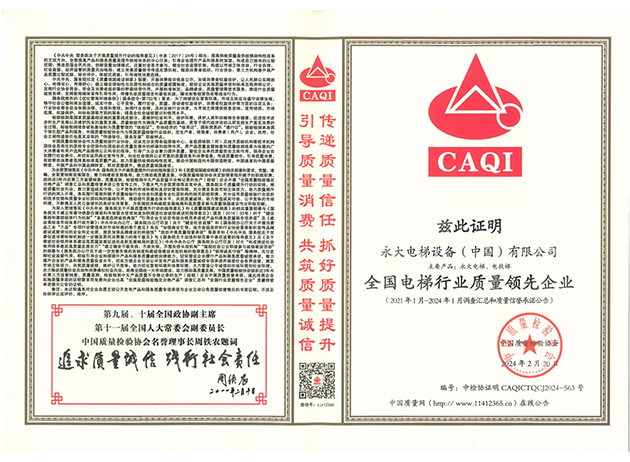 2024全國電梯行業(yè)質量領先企業(yè)