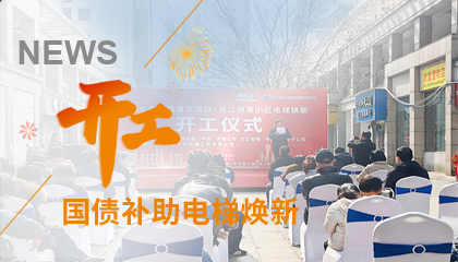 開工！永大電梯助力江西上饒國債補助電梯煥新工程
