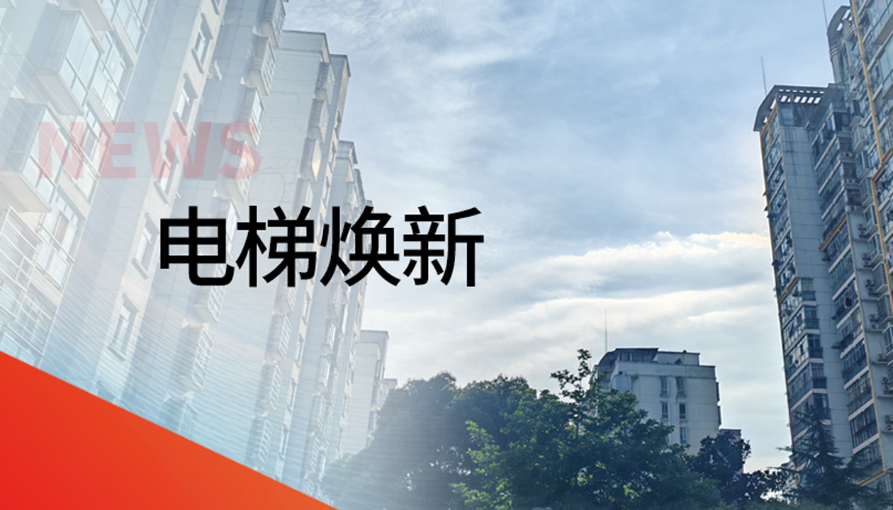 國(guó)債補(bǔ)助！永大電梯領(lǐng)銜江西撫州老舊社區(qū)電梯煥新工程